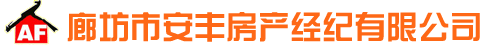 廊坊市安豐房產經紀有限公司